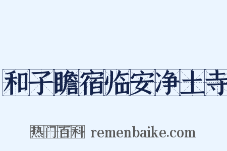 和子瞻宿临安净土寺是什么意思的图片